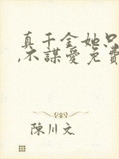 真千金她只谋权,不谋爱免费在线观看