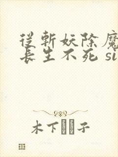 从斩妖除魔开始长生不死 site:xrzww.com