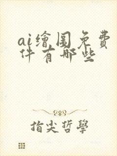 ai绘图免费软件有哪些