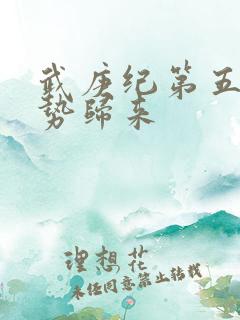 武庚纪第五季强势归来