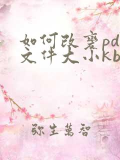 如何改变pdf文件大小kb