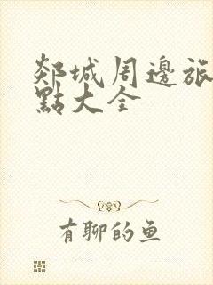 郯城周边旅游景点大全