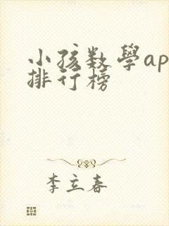 小孩数学app排行榜