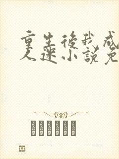 重生后我成了万人迷小说免费阅读