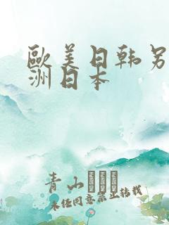 欧美日韩另类亚洲日本