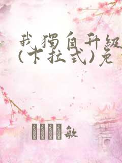 我独自升级漫画(下拉式)免费观看