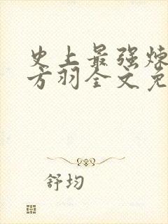 史上最强炼气期方羽全文免费