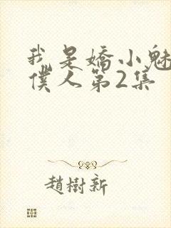 我是娇小魅魔的仆人第2集