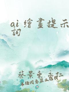 ai 绘画提示词
