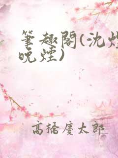 笔趣阁(沈煜谢晚烟)