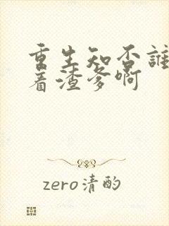 重生知否谁还惯着渣爹啊