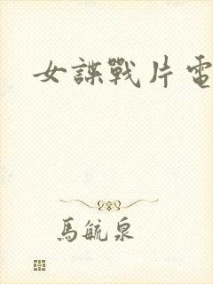 女谍战片电视剧