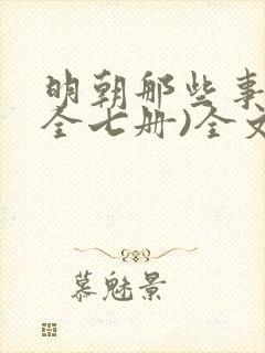 明朝那些事儿(全七册)全文在线阅读