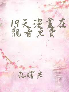 19天漫画在线观看免费