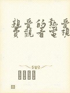 亲爱的热爱的免费观看电视剧全集在