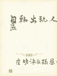 日韩出轨人妻一区