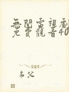 无间电视剧手机免费观看40集