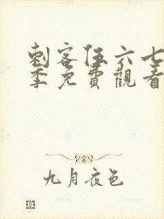 刺客伍六七第七季免费观看全集