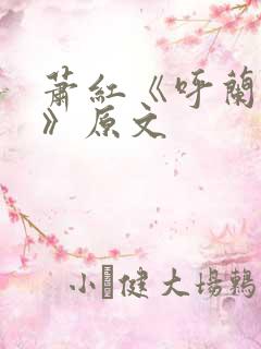 萧红《呼兰河传》原文