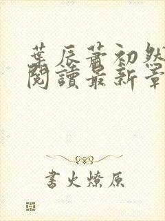 叶辰萧初然免费阅读最新章节无弹窗