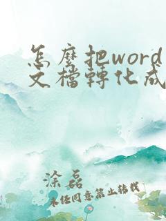 怎么把word文档转化成pdf文档