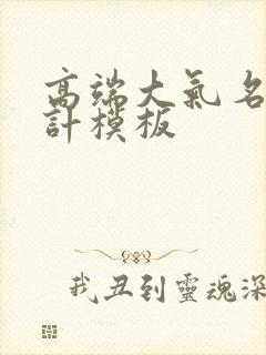 高端大气名片设计模板