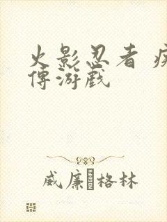 火影忍者 疾风传游戏