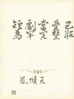 短剧当爱已星光为牢完整版