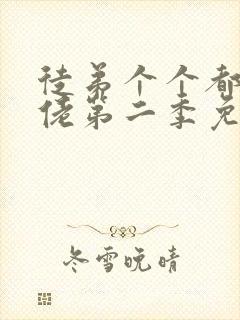 徒弟个个都是大佬第二季免费观看