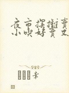 夜市摆摊卖什么小吃好卖又赚钱