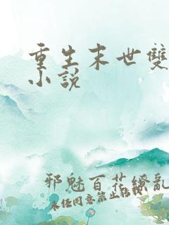 重生末世双男主小说