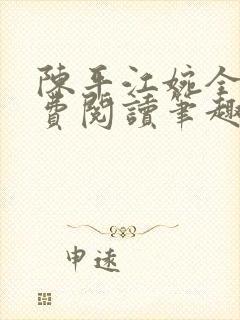 陈平江婉全文免费阅读笔趣阁