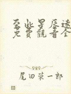 至此星辰远短剧免费观看全集高清版