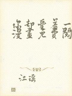 你却爱着一个他漫画免费阅读完整版