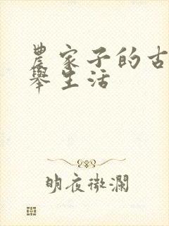 农家子的古代科举生活