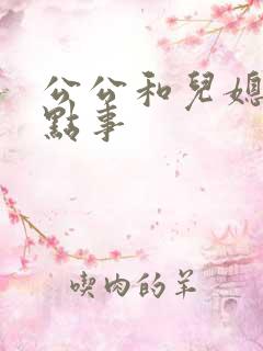 公公和儿媳的那点事
