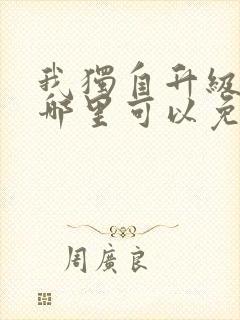 我独自升级漫画哪里可以免费看