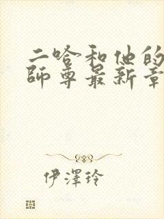 二哈和他的白猫师尊最新章节列表最