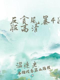 反贪风暴4国语版高清