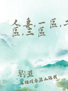 人妻,一区,二区,三区