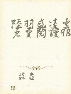 陆羽盛凌云全文免费阅读983