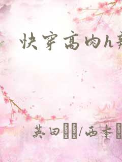 快穿高肉h辣文