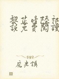 黎芷晴陆祁深小说免费阅读最新章节