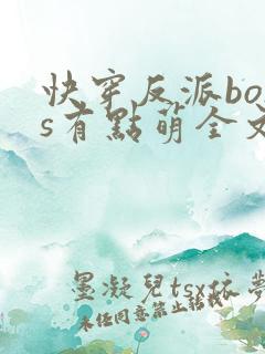快穿反派boss有点萌全文免费
