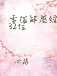 电脑解压缩软件32位