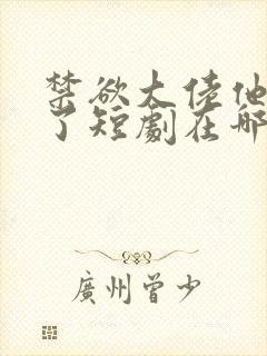 禁欲大佬他沦陷了短剧在哪个平台