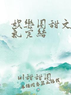 娱乐圈甜文一口气完结