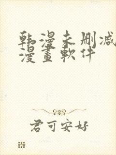 韩漫未删减免费漫画软件