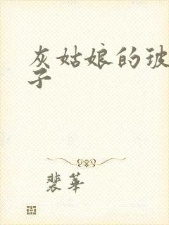 灰姑娘的玻璃筷子