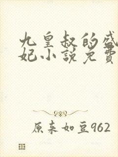 九皇叔的盛世宠妃小说免费阅读